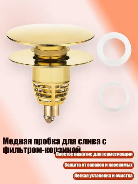 Медная пробка для слива с фильтром-корзиной, Золото