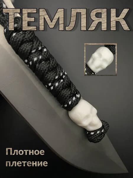 Темляк для ножа с белой бусиной Череп, паракорд, скелет мемento mori, EDC брелок на нож / ключи, готический подарок мужчине