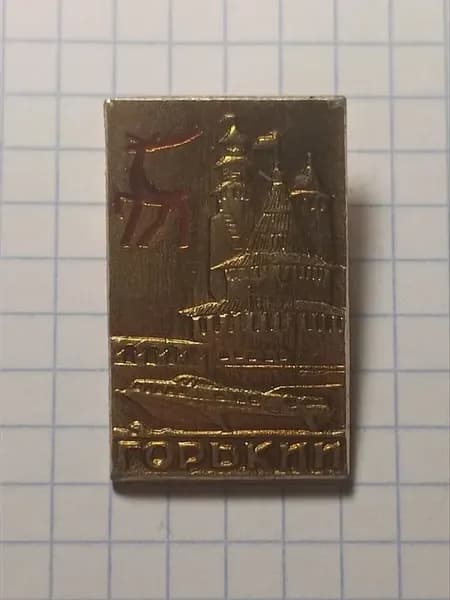 Значок "Горький"