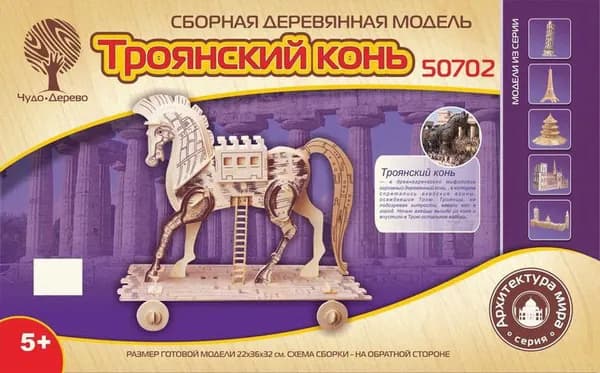 Сборная модель конструктор Троянский конь подарок