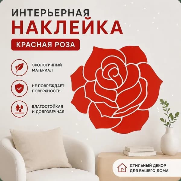 Виниловая наклейка на стену Красная роза, декоративный цветочный декор, 1 шт