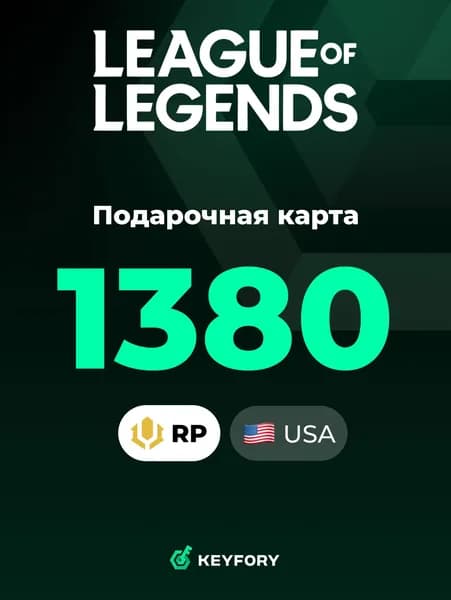 Подарочная карта League of Legends на 1380 RP / 10 USD / США / LoL RP / Цифровой ключ