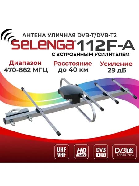 ТВ антенна SELENGA 112FA, уличная, активная, серый металлик