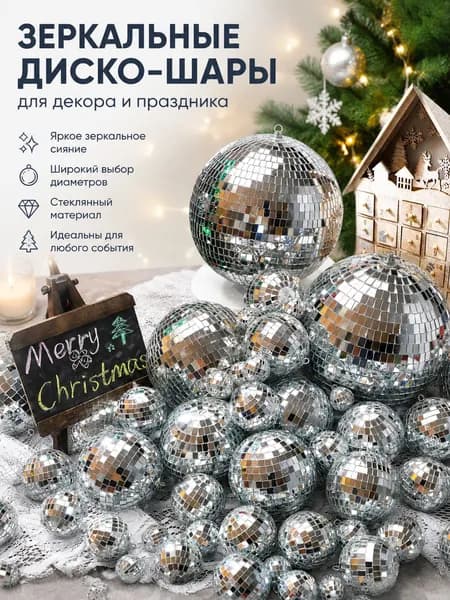 Стеклянный зеркальный дискотечный шар для декора сцены и тортов