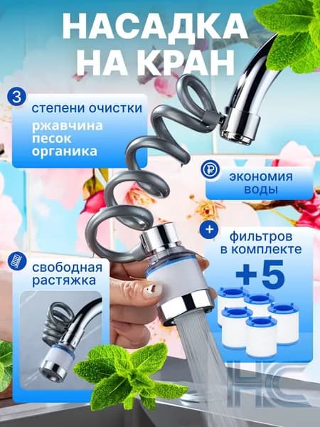 Насадка с фильтром для воды и душем на удлинителе