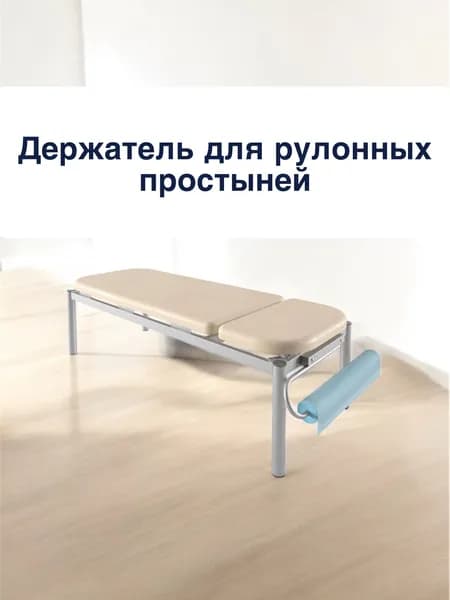 Держатель одноразовых простыней на кушетку