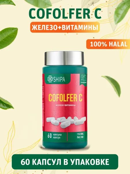 Железо SHIPA Cofolfer C + витамины B9, B12, C, 60 капсул, для энергии и гемоглобина