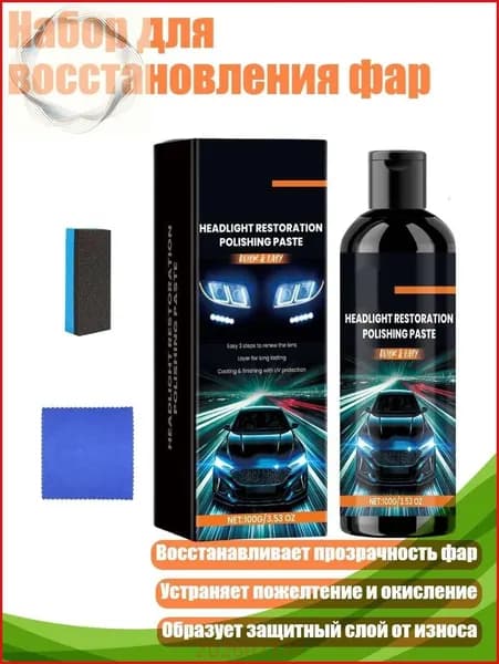 Набор для восстановления фар