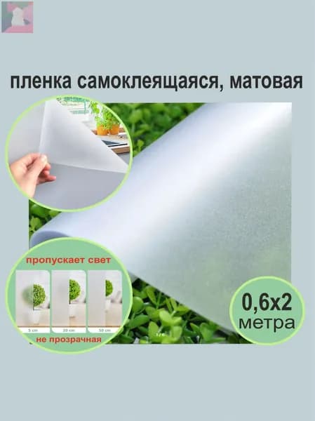 Пленка для окон декоративная 60 см х 200 см