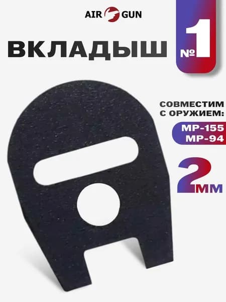 ЗИП для гладкоствольного оружия MP-155, MP-156, MP-153 вкладыш №1 (2 мм)