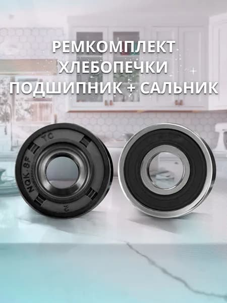 Ремкомплект хлебопечки LG: подшипник 608-2RS KOYO, сальник 8x22x7 NQK