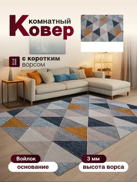 Ковер комнатный 120 х 145 см в гостиную