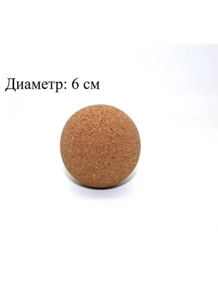 Мяч для массажа из пробки для спины, стоп и расслабления мышечных триггерных точек