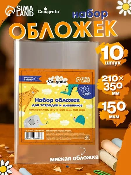 Обложки для тетрадей и дневников, набор 10 шт, 210х350 мм