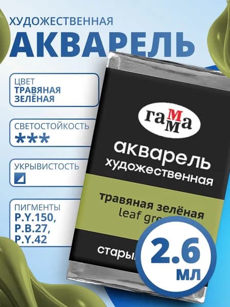 Акварель художественная Гамма "Старый мастер" травяная зеленая, 2,6мл, кювета (200521534)