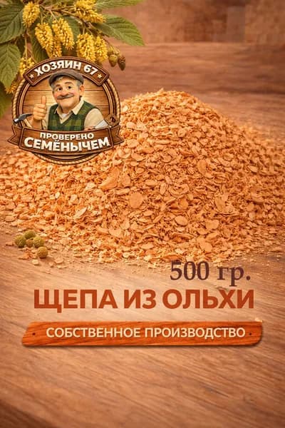Щепа из ОЛЬХИ для копчения рыбы, мяса, птицы, сала. 1 упак. 500 г