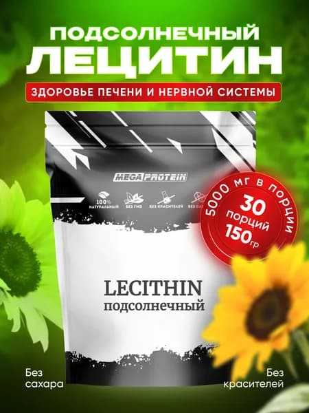 Лецитин подсолнечный Megaprotein L-lecithin порошок для печени сердца иммунитета , 150 гр - 30 порций