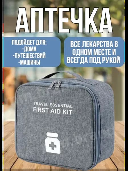 Аптечка органайзер дорожная и домашняя