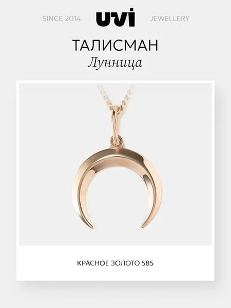 Подвеска на шею женская, лунница, золото 585, UVI Jewellery