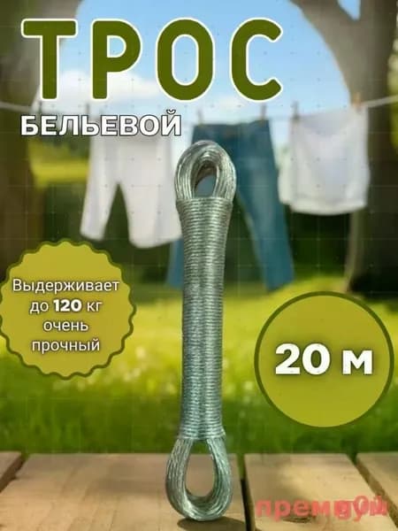 Веревка бельевая 20 м