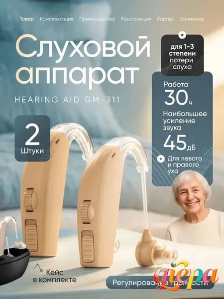 Слуховой аппарат заушный Hearing Aid GM-311 для слабослышащих, пожилых с зарядным устройством 2шт. в удобном кейсе, сменные насадки с кабелем для зарядки в комплекте / Усилитель слуха