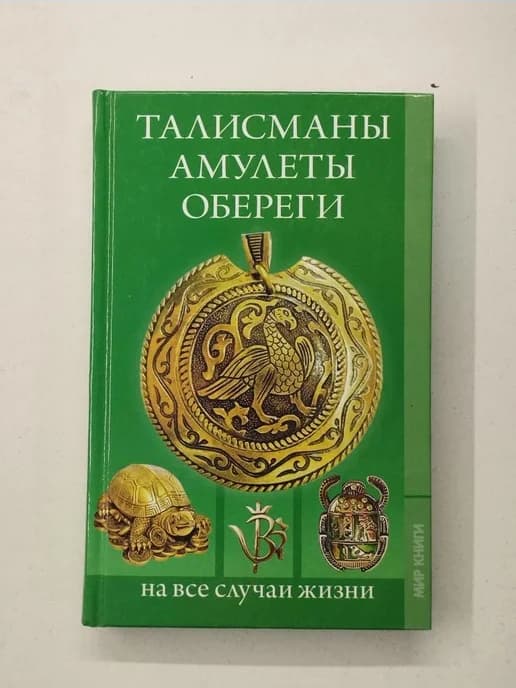 Талисманы, амулеты, обереги на все случаи жизни