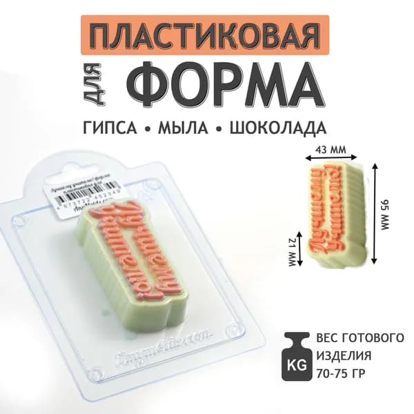 Формочка для мыла, шоколада, мармелада: Лучшему учителю! форма пластиковая для мыла V2 Молд из толстого пластика