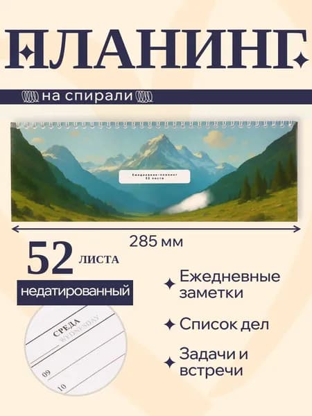 Планинг недатированный горизонтальный на гребне, размер 285х100, 52 листа