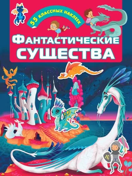 Фантастические существа. 55 классных наклеек