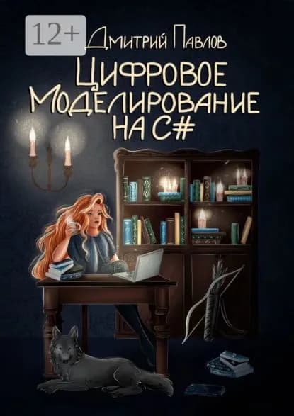 Цифровое моделирование на C# | Павлов Дмитрий Васильевич | Электронная книга