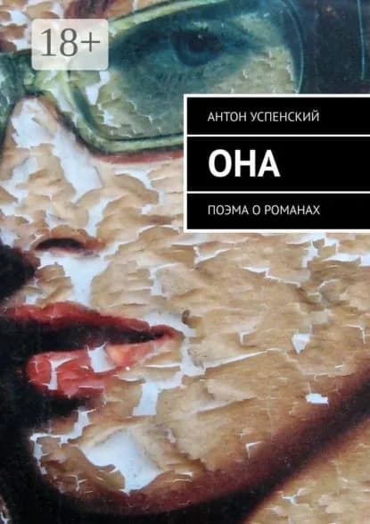 Она. Поэма о романах | Успенский Антон | Электронная книга