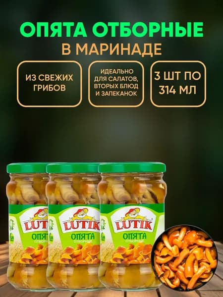 Опята отборные в маринаде Lutik, 3шт по 314мл