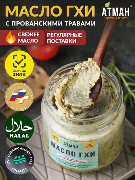 Топленое ГХИ масло с прованскими травами, ГХИ масло для жарки и запекания, жирность 99,9%, без лактозы и без казеина, 150 г. от АТМАН