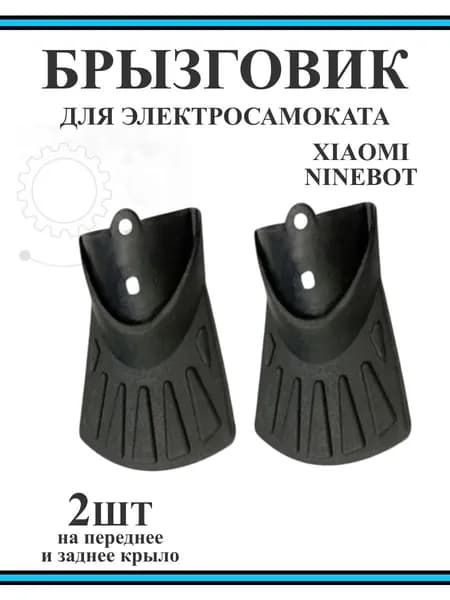 Брызговик (передний, задний) на крыло для самокатов Xiaomi, Ninebot, DIGMA, Aovo и велосипедов, комплект 2 шт