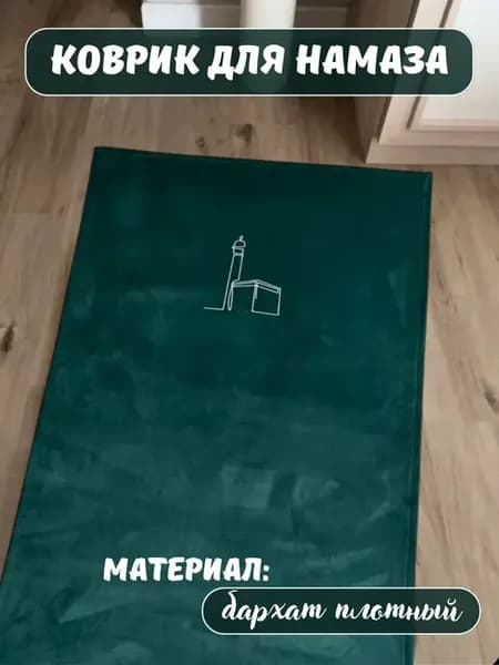 Коврик для намаза, молитвенный. Намазлык подарочный