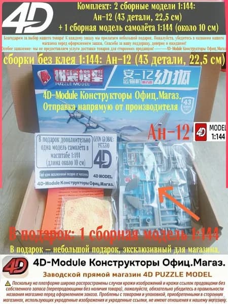 Комплект: 2 сборные модели 1:144: Ан-12 (43 детали, 22,5 см) + 1 сборная модель самолёта 1:144 (около 10 см)