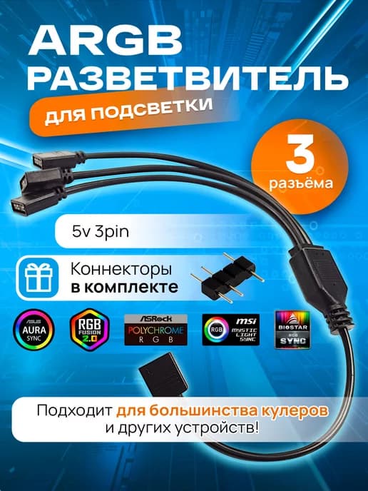 ARGB разветвитель для вентиляторов, на 3 разъема 3PIN 5V