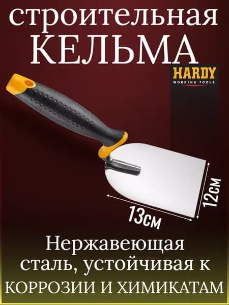 Кельма штукатурная HARDY серия*28*, ручка 2К, 12см
