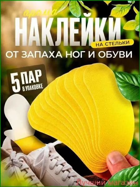 Стельки для обуви 10 шт
