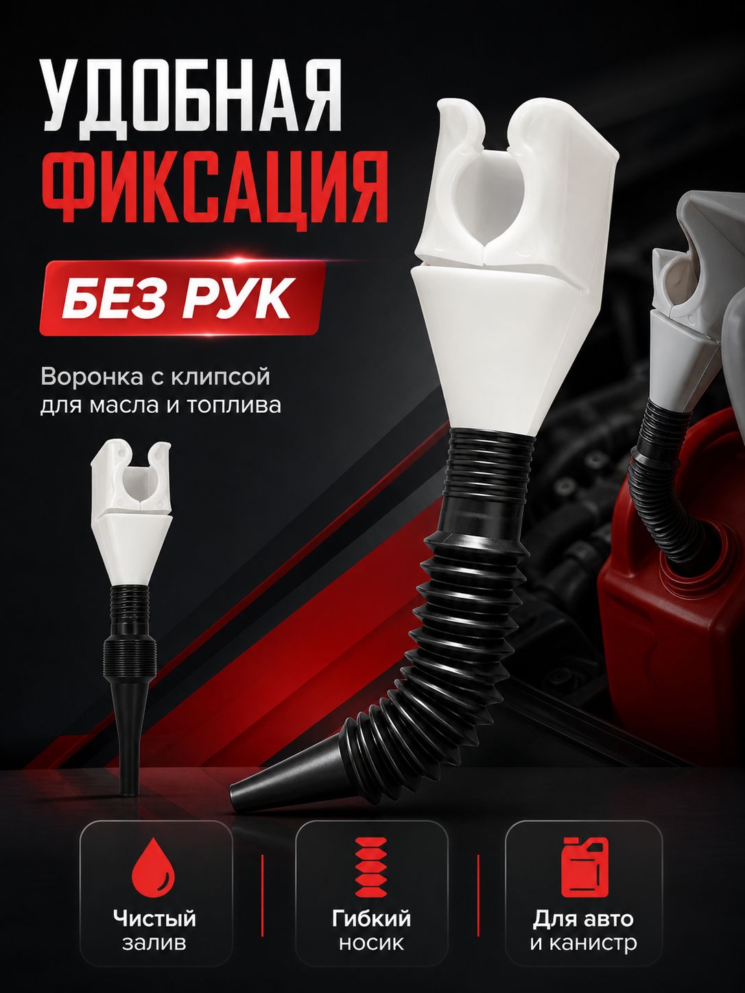 Воронка для залива масла и топлива с клипсой, гибкая, универсальная, белая, для автомобиля