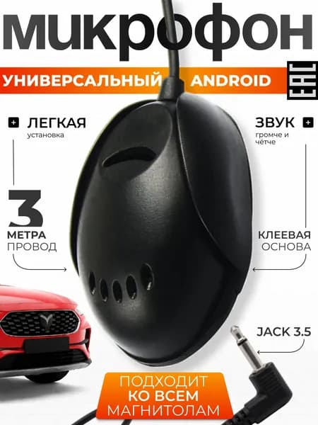 Микрофон для автомагнитолы, Android внешний выносной джэк 3.5 мм