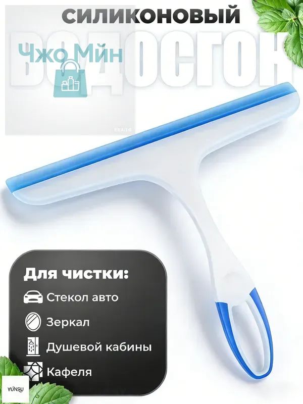 Водосгон автомобильный