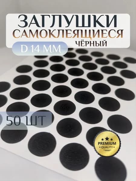 Заглушки XSTAR декоративные для евровинта (конфирмата), самоклеящиеся, 14 мм, цвет: чёрный - 50шт