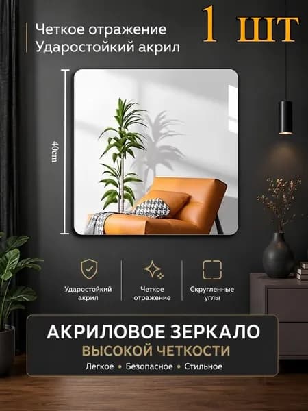 Зеркальная плитка, 1 шт