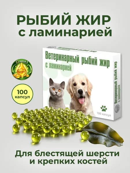 Рыбий жир для кошек и собак с ламинарией ветеринарный №3 ВАКА для крепких костей и блестящей шерсти