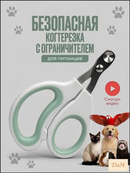Премиальные ножницы для когтей кошек с ограничителем