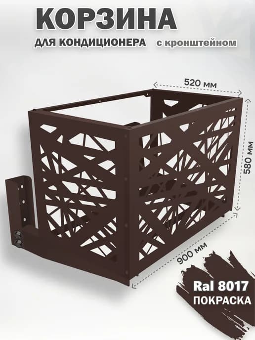 Корзина с кронштейном металлическая для кондиционера 8017
