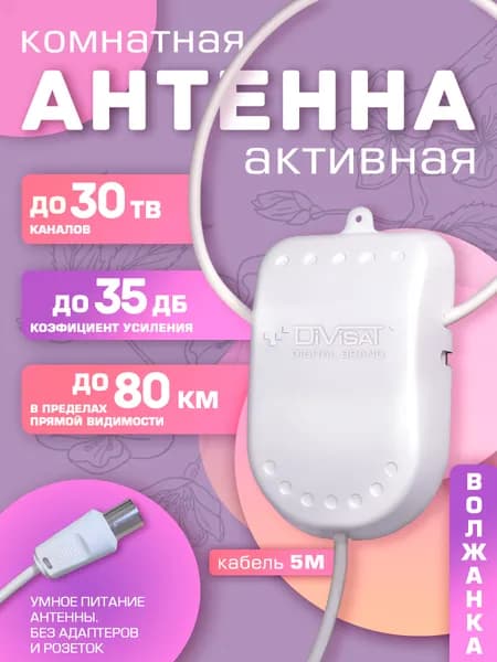 Антенна для телевизора комнатная активная Волжанка 5в. 5м.