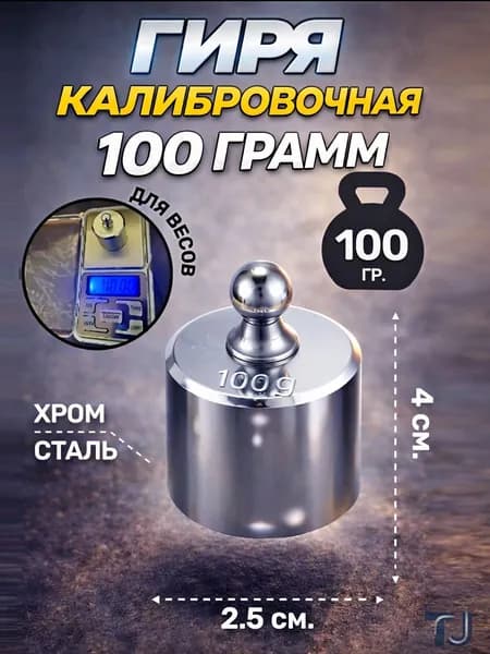 Гиря калибровочная 100 г для весов