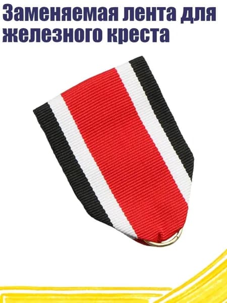 Заменяемая лента для железного креста, красный